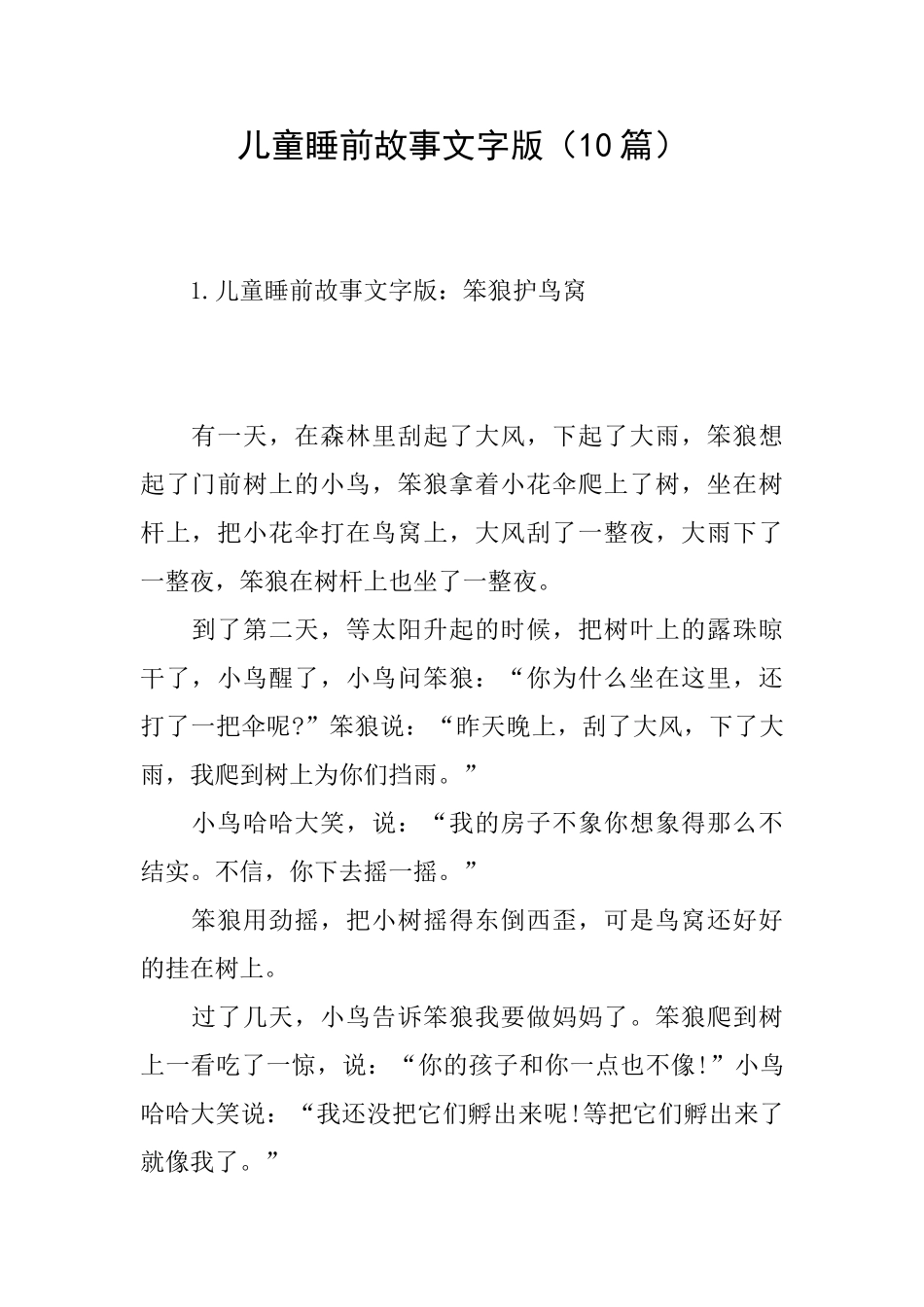 儿童睡前故事文字版(10篇)_第1页