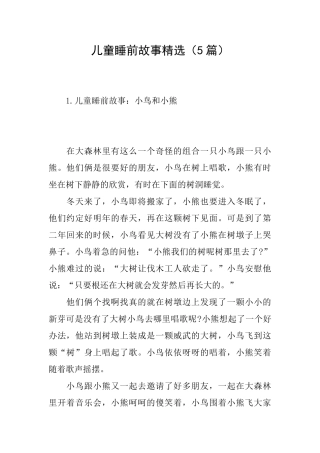 儿童睡前故事精选
