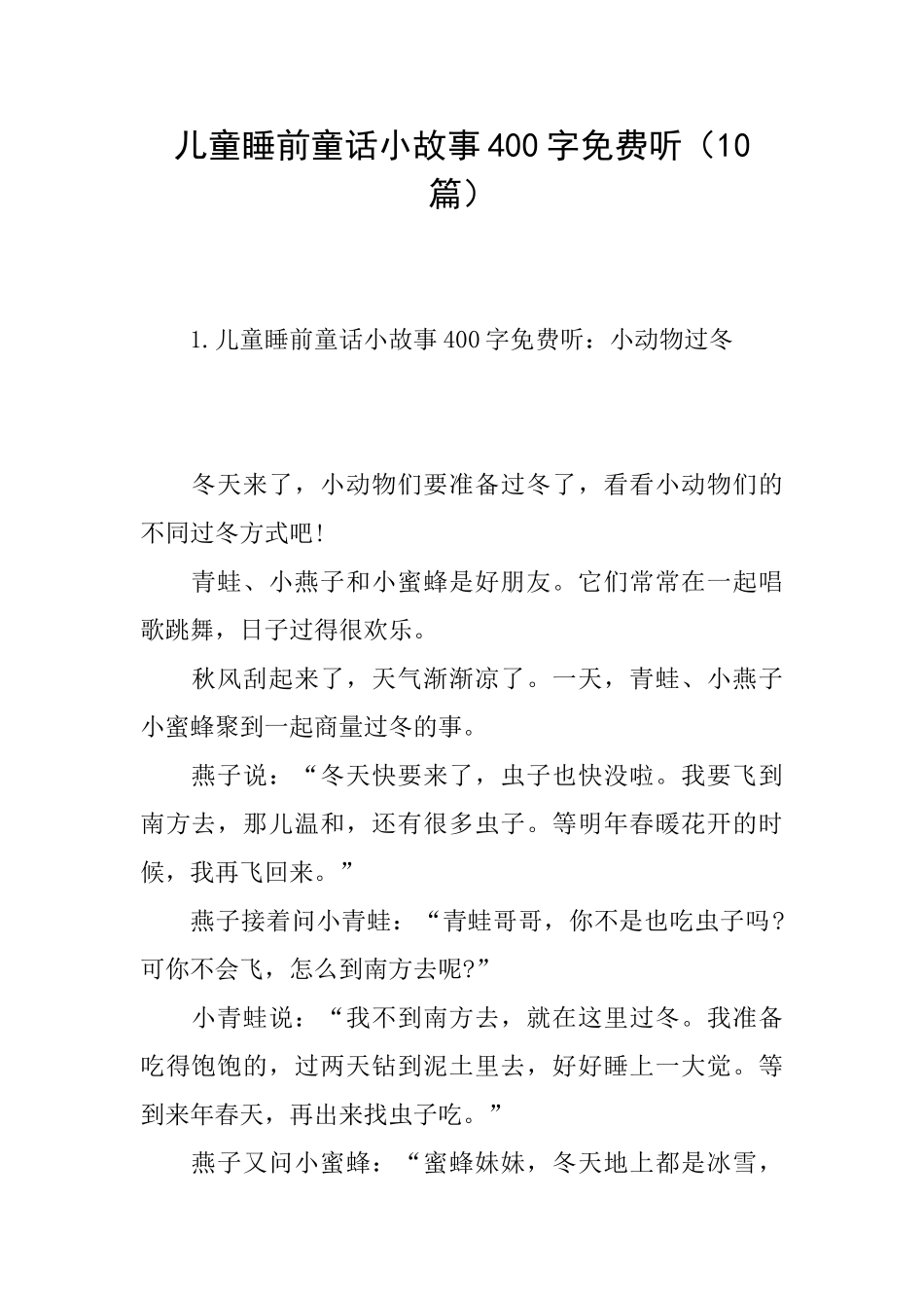 儿童睡前童话小故事400字免费听_第1页