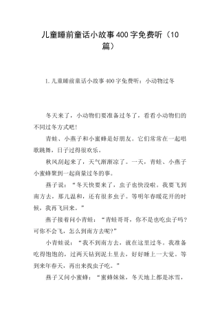 儿童睡前童话小故事400字免费听