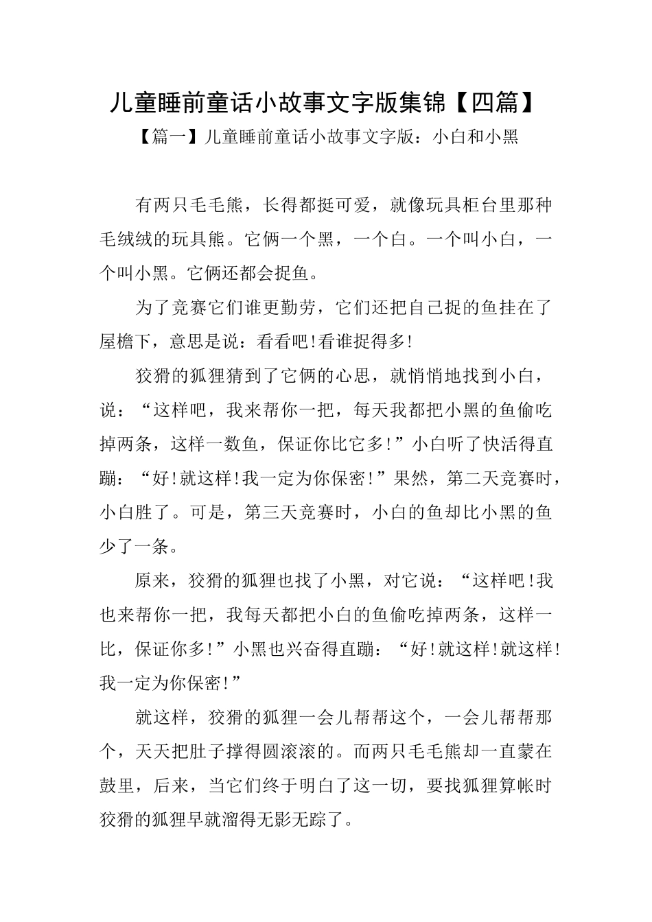 儿童睡前童话小故事文字版集锦_第1页