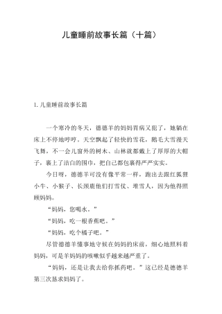 儿童睡前故事长篇