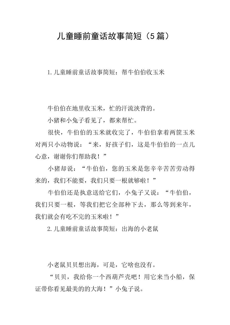 儿童睡前童话故事简短_第1页