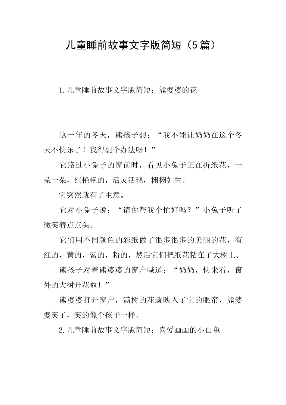 儿童睡前故事文字版简短_第1页