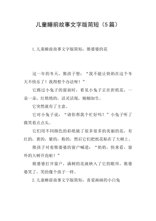 儿童睡前故事文字版简短