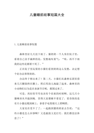 儿童睡前故事短篇大全
