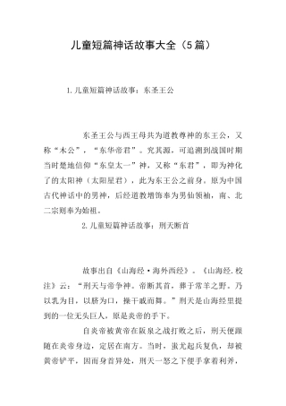 儿童短篇神话故事大全