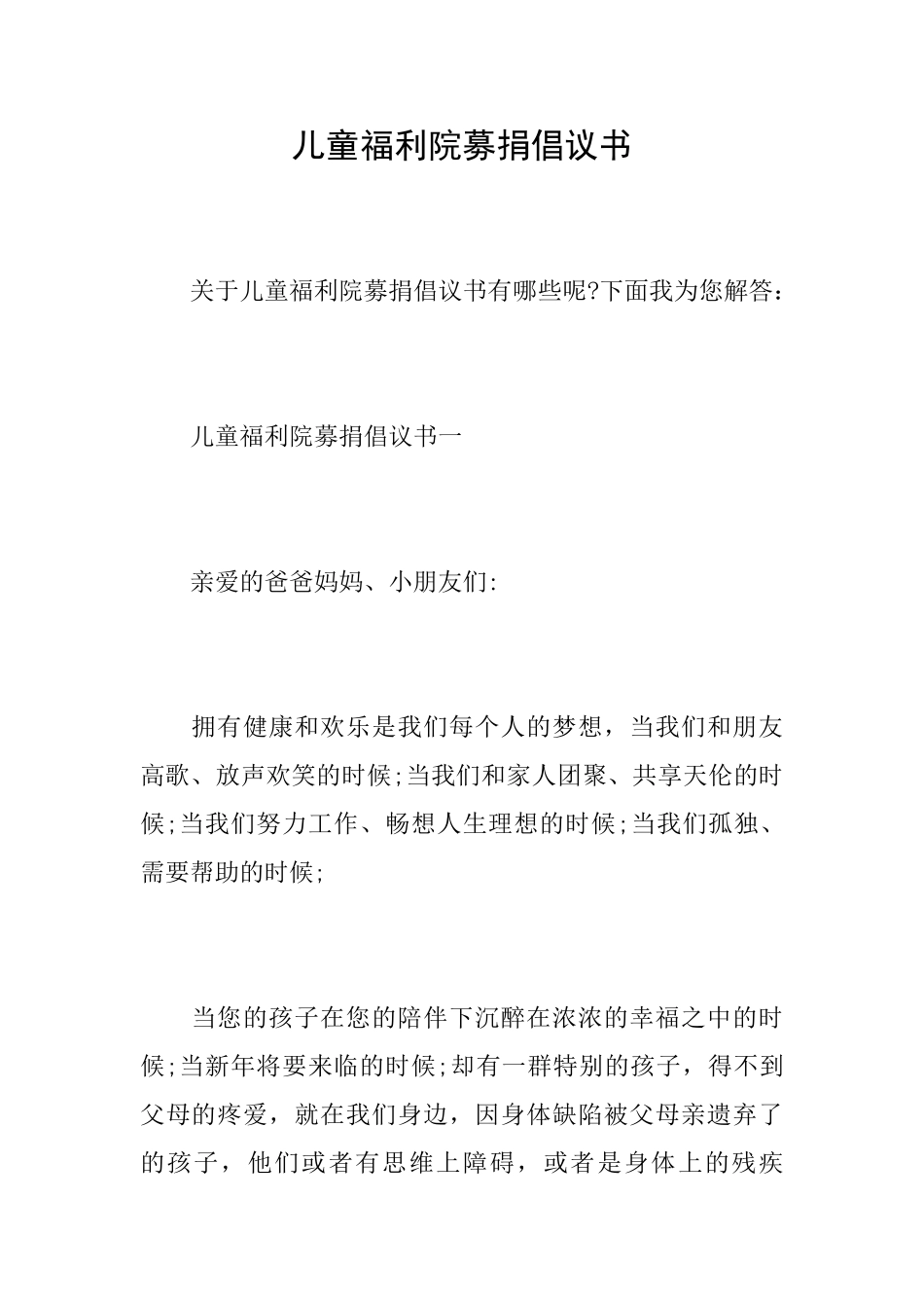 儿童福利院募捐倡议书_第1页