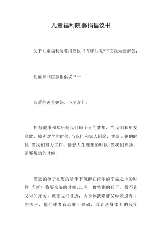 儿童福利院募捐倡议书