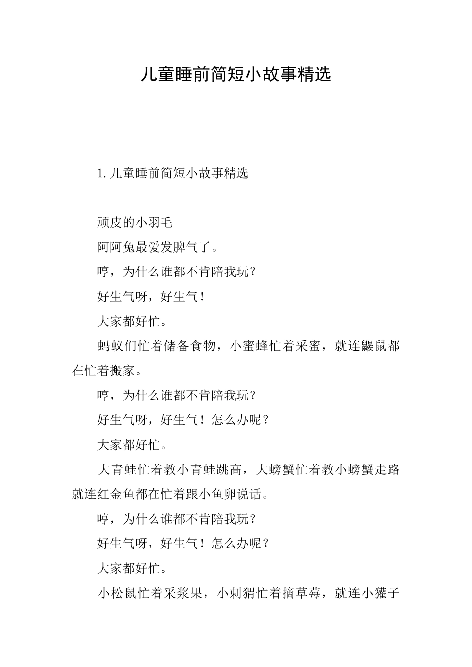 儿童睡前简短小故事精选_第1页