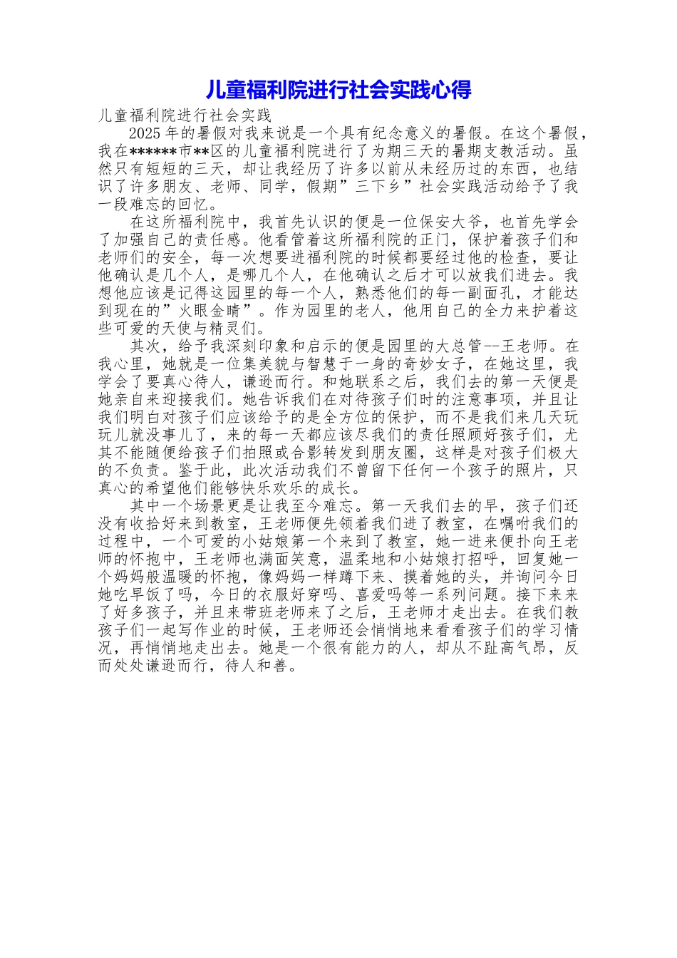 儿童福利院进行社会实践心得_第1页