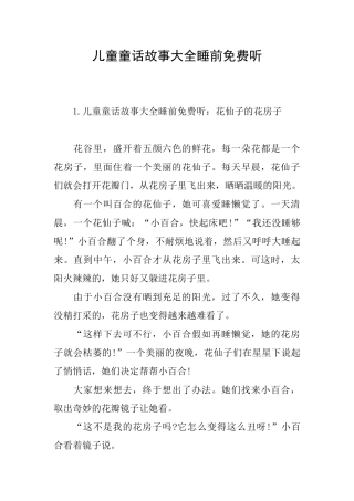 儿童童话故事大全睡前免费听
