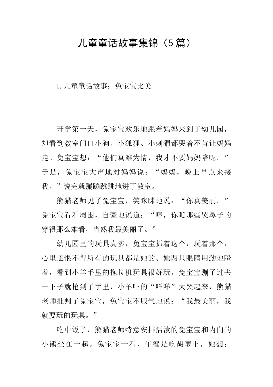 儿童童话故事集锦_第1页