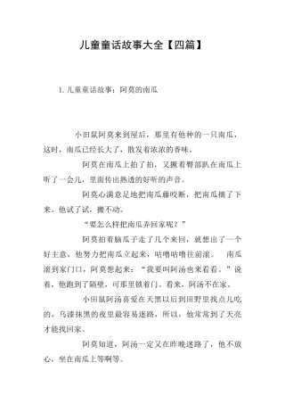 儿童童话故事大全