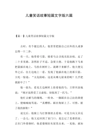儿童笑话故事短篇文字版六篇