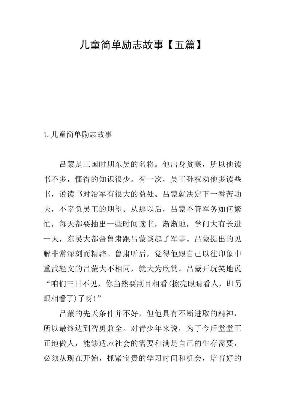 儿童简单励志故事_第1页