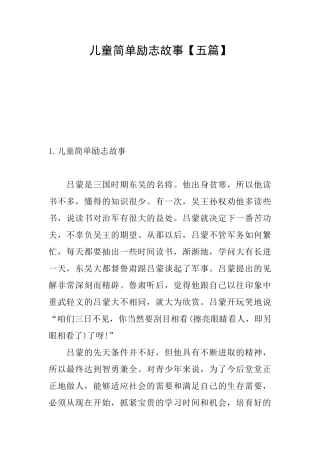 儿童简单励志故事