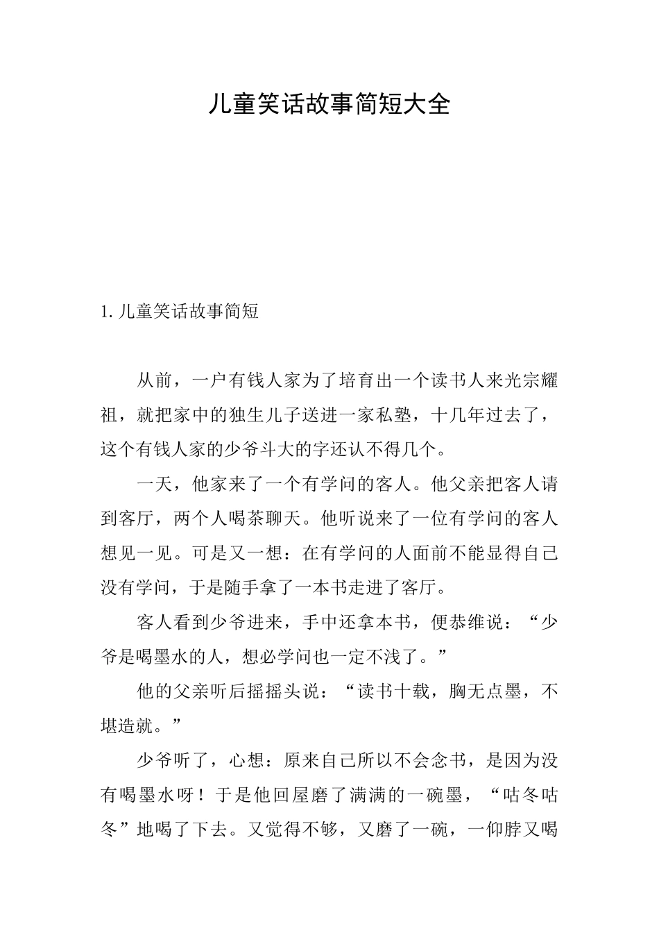 儿童笑话故事简短大全_第1页