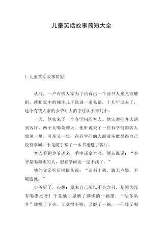 儿童笑话故事简短大全