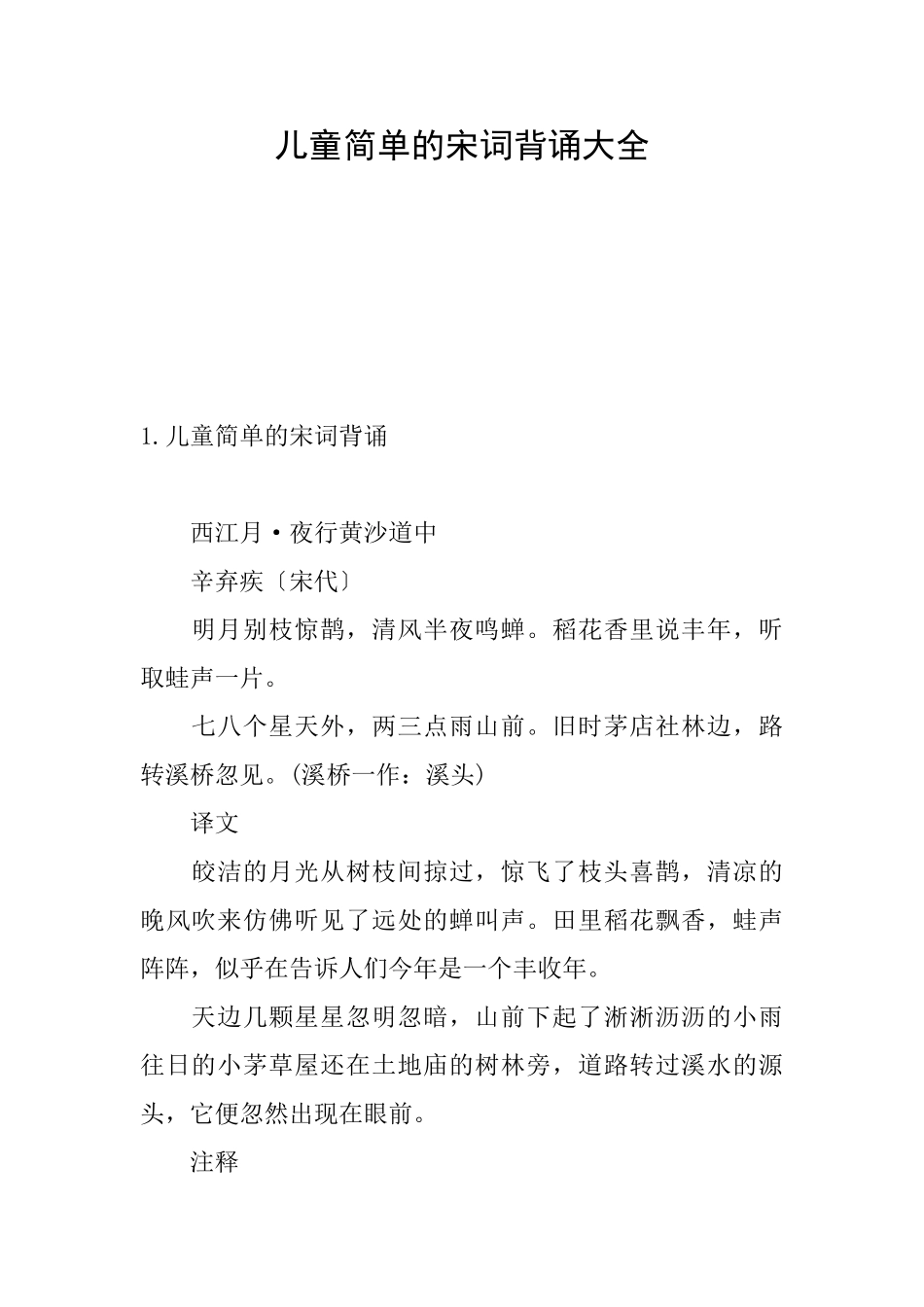 儿童简单的宋词背诵大全_第1页