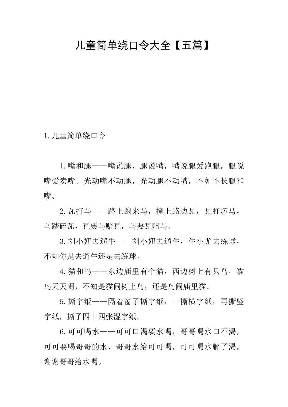 儿童简单绕口令大全_第1页