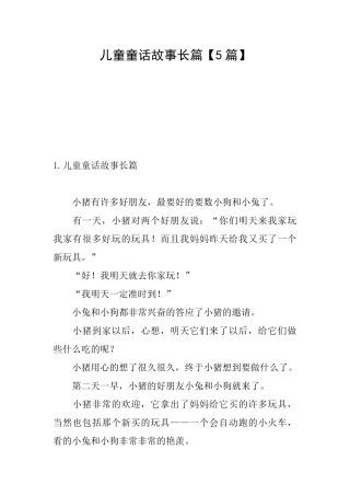 儿童童话故事长篇