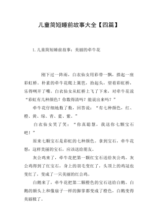 儿童简短睡前故事大全