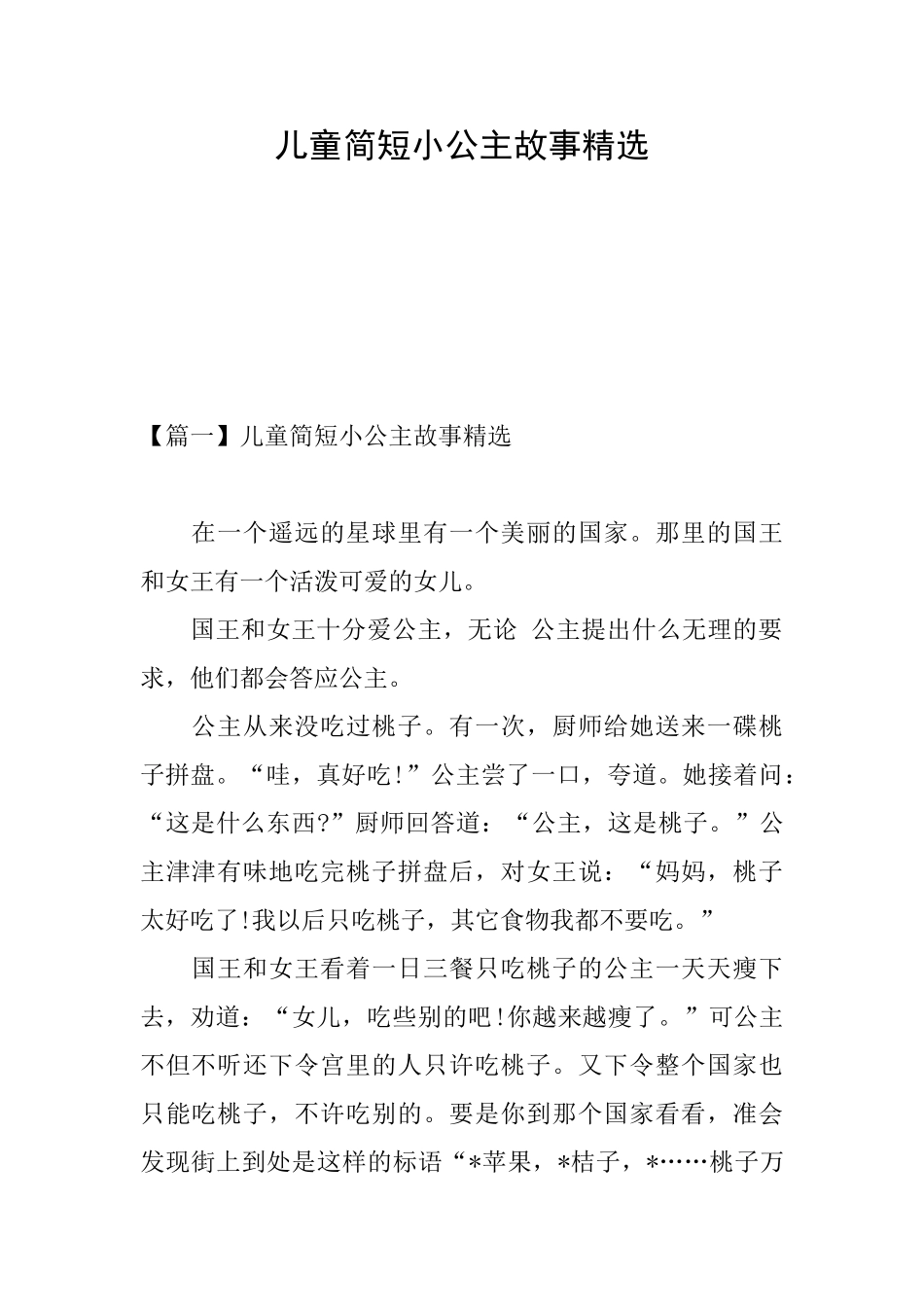 儿童简短小公主故事精选_第1页
