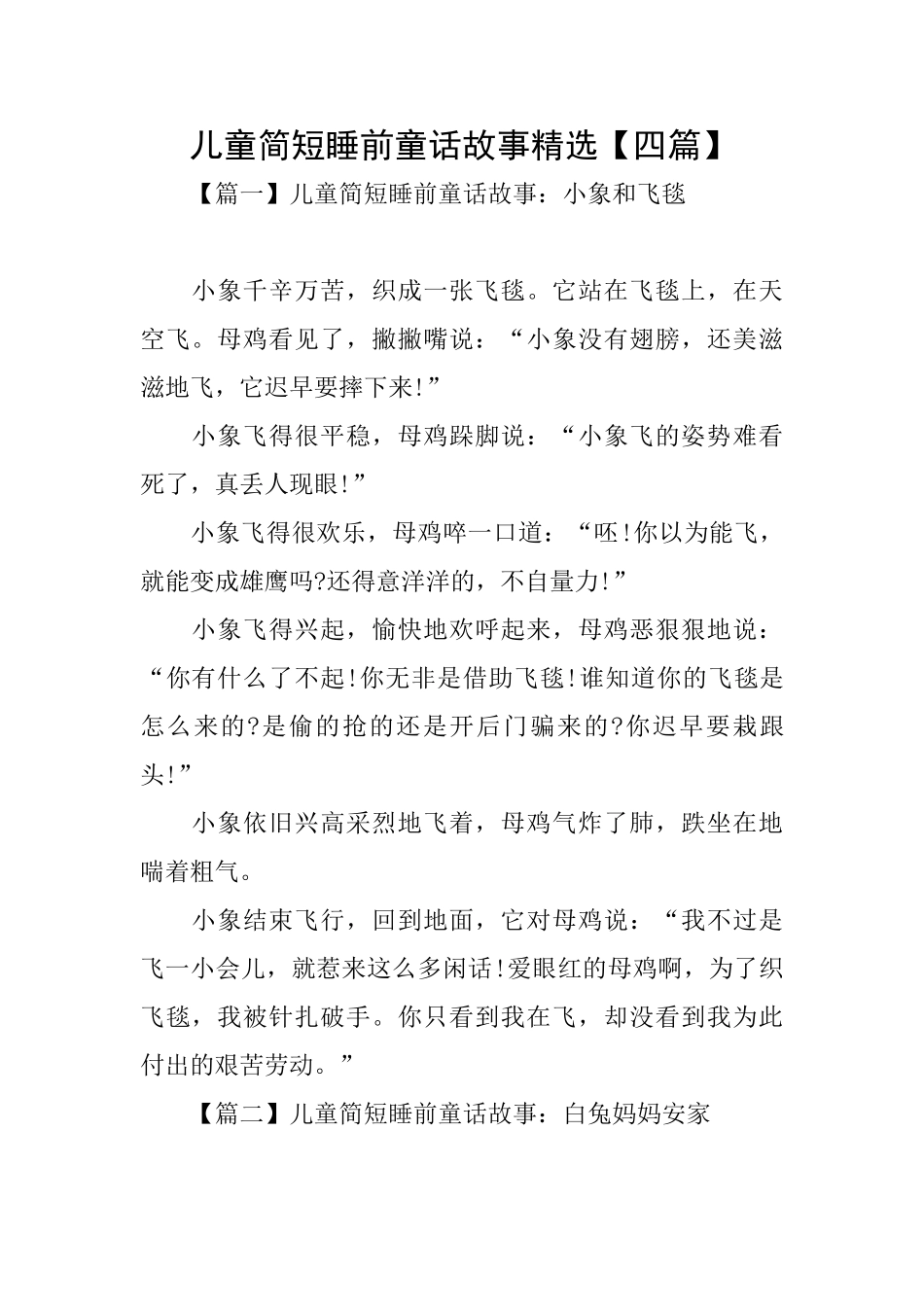 儿童简短睡前童话故事精选_第1页