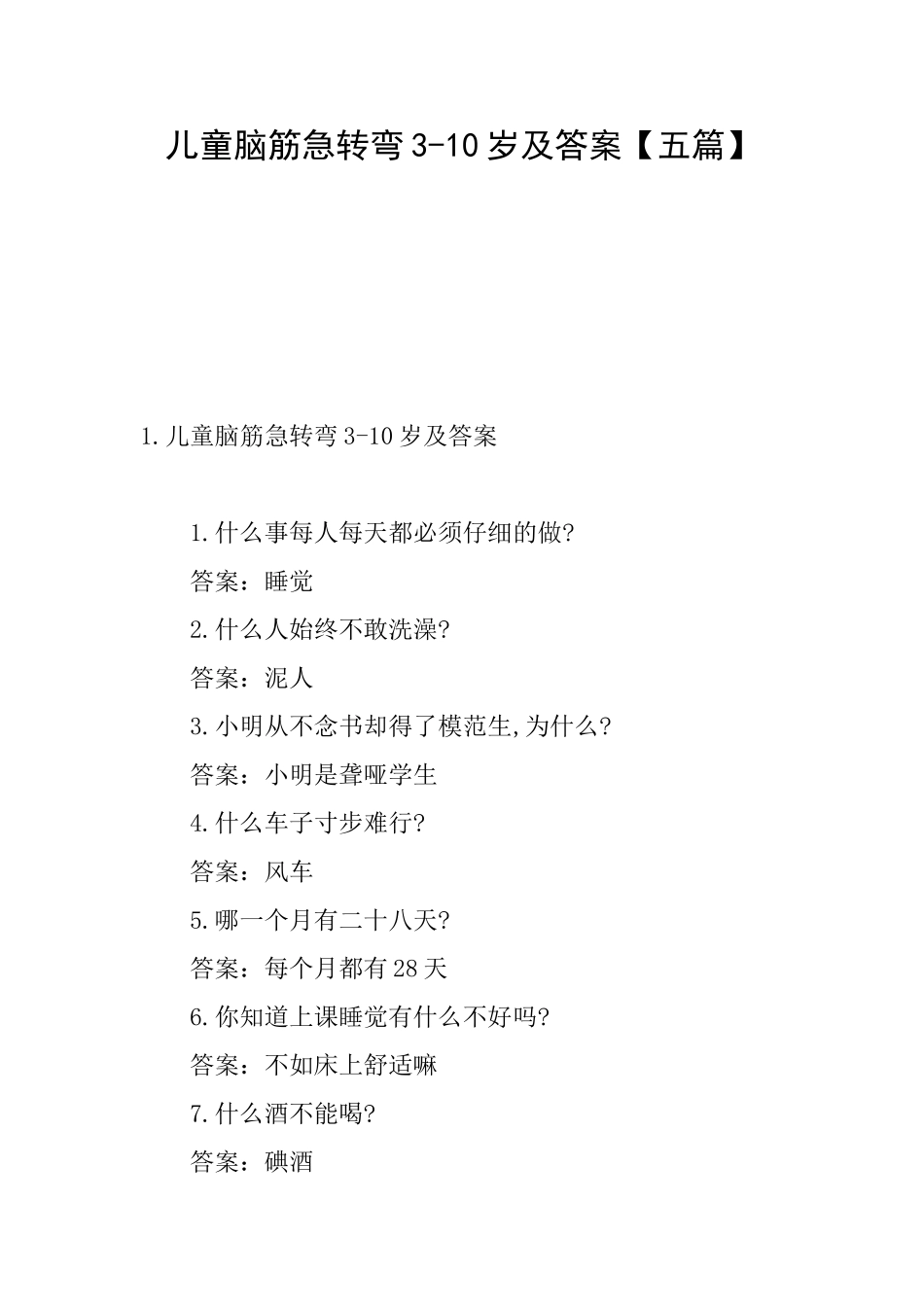儿童脑筋急转弯310岁及答案_第1页