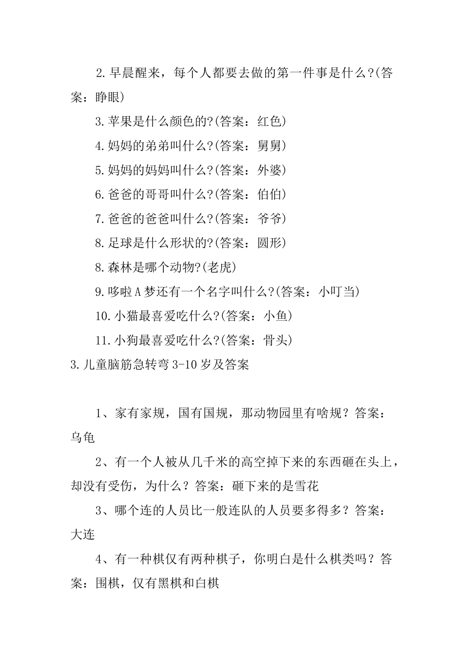 儿童脑筋急转弯310岁及答案_第3页