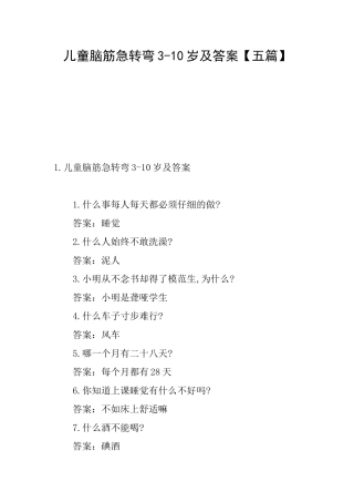 儿童脑筋急转弯310岁及答案