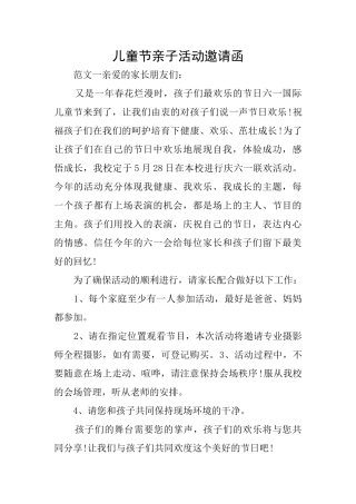 儿童节亲子活动邀请函