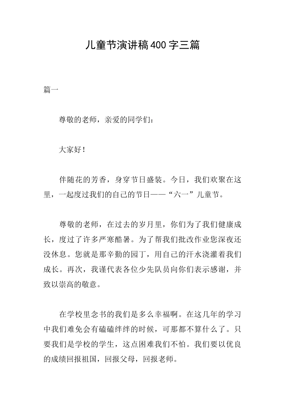 儿童节演讲稿400字三篇_第1页