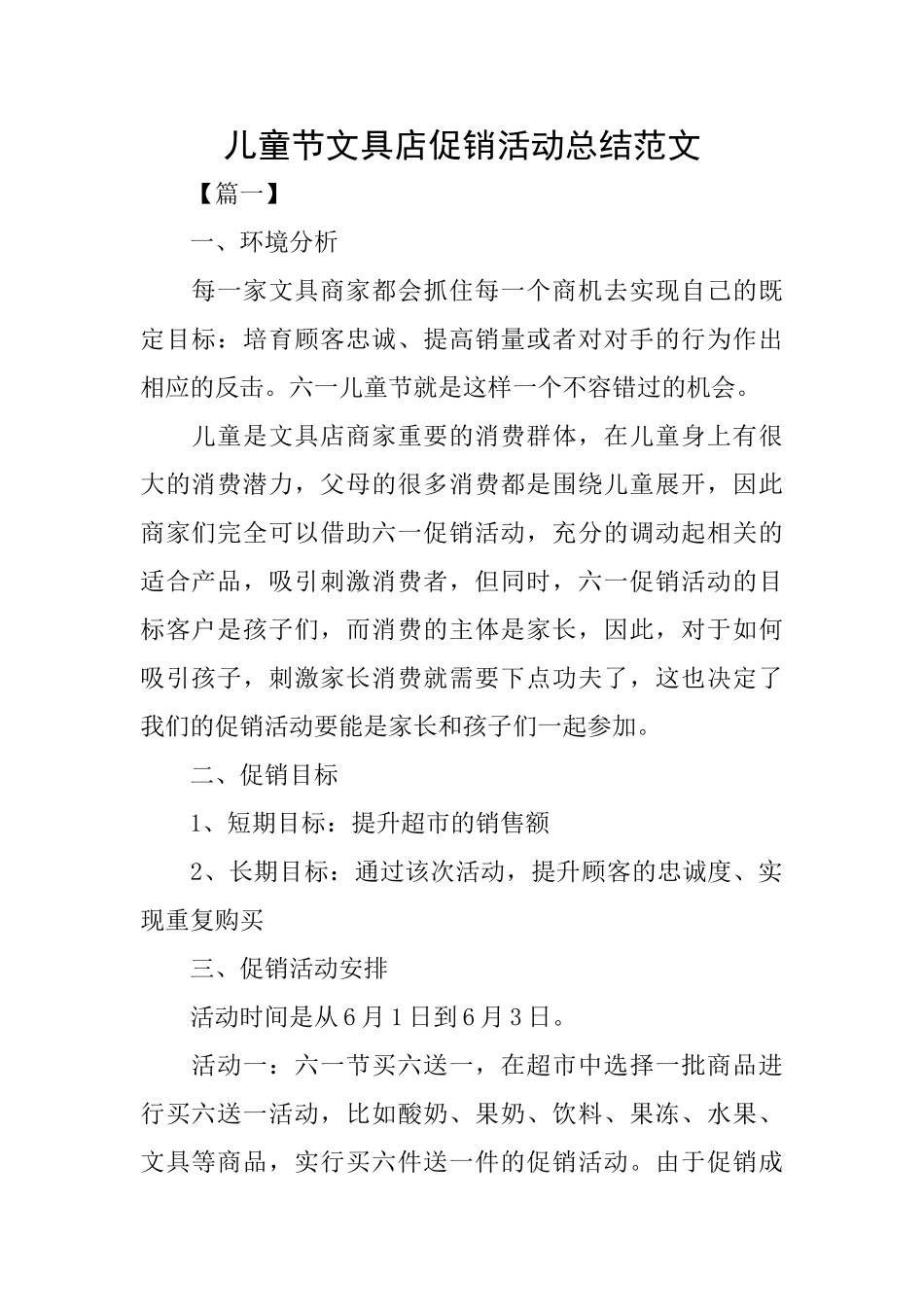 儿童节文具店促销活动总结范文_第1页