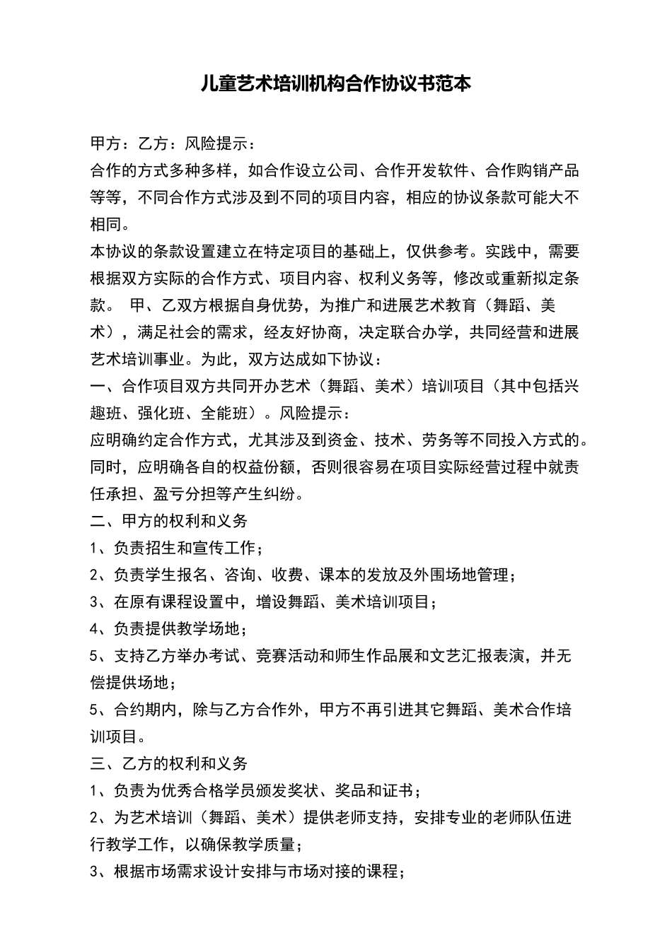 儿童艺术培训机构合作协议书范本_第2页