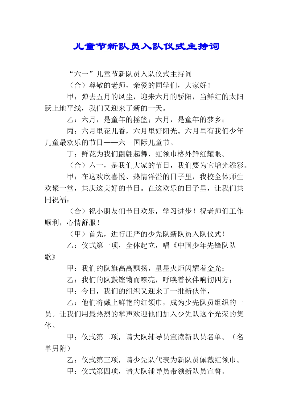 儿童节新队员入队仪式主持词_第1页