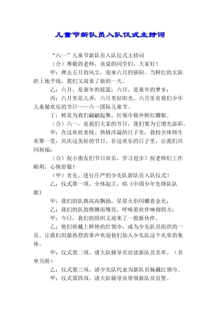 儿童节新队员入队仪式主持词