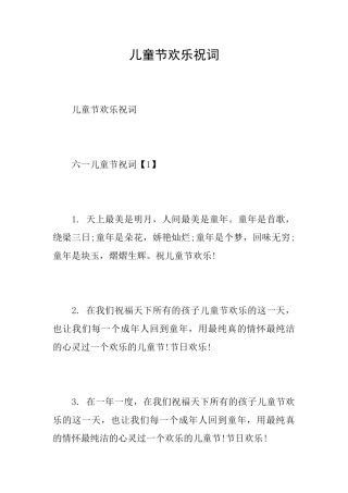 儿童节快乐祝词