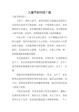 儿童节慰问信7篇