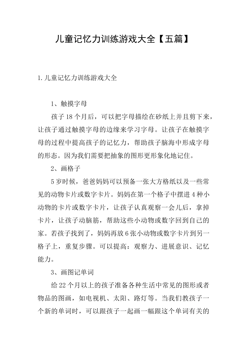 儿童记忆力训练游戏大全_第1页