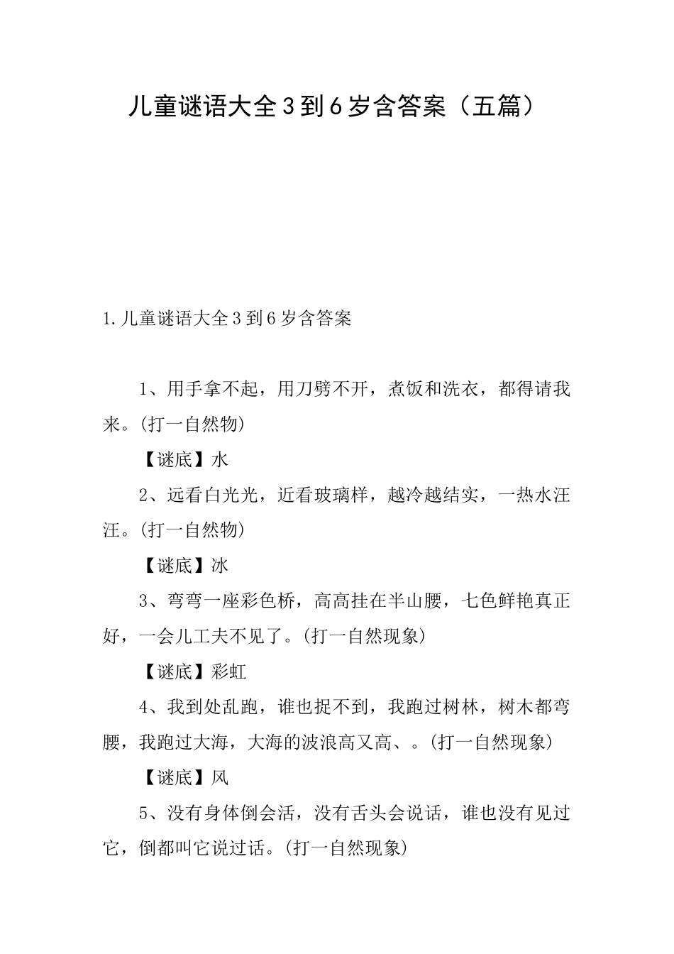 儿童谜语大全3到6岁含答案_第1页