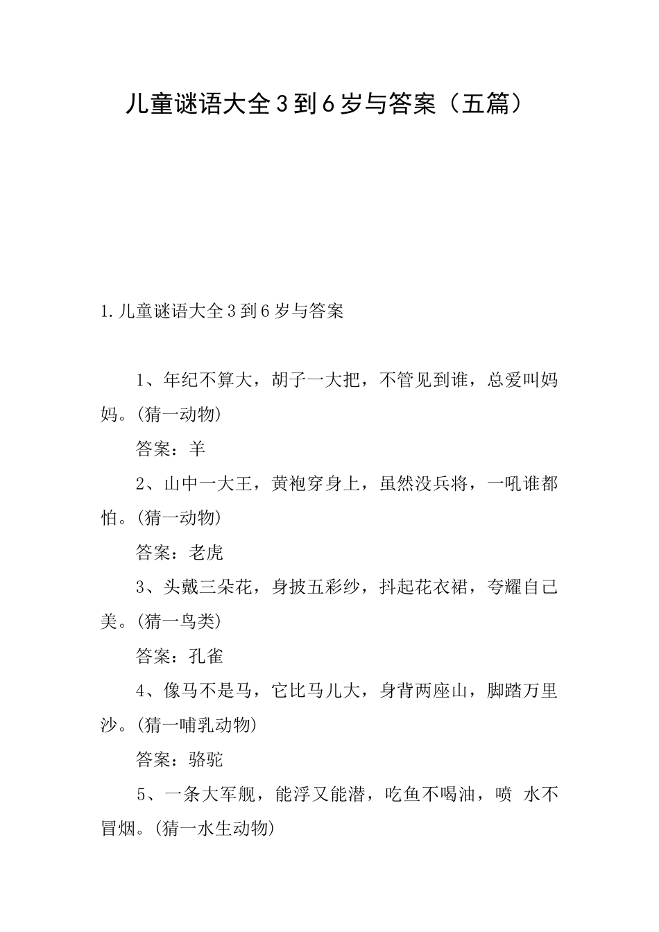 儿童谜语大全3到6岁与答案_第1页