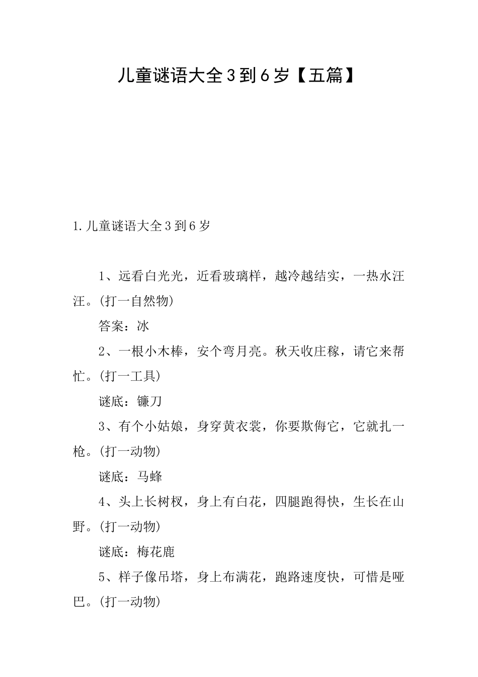 儿童谜语大全3到6岁_第1页