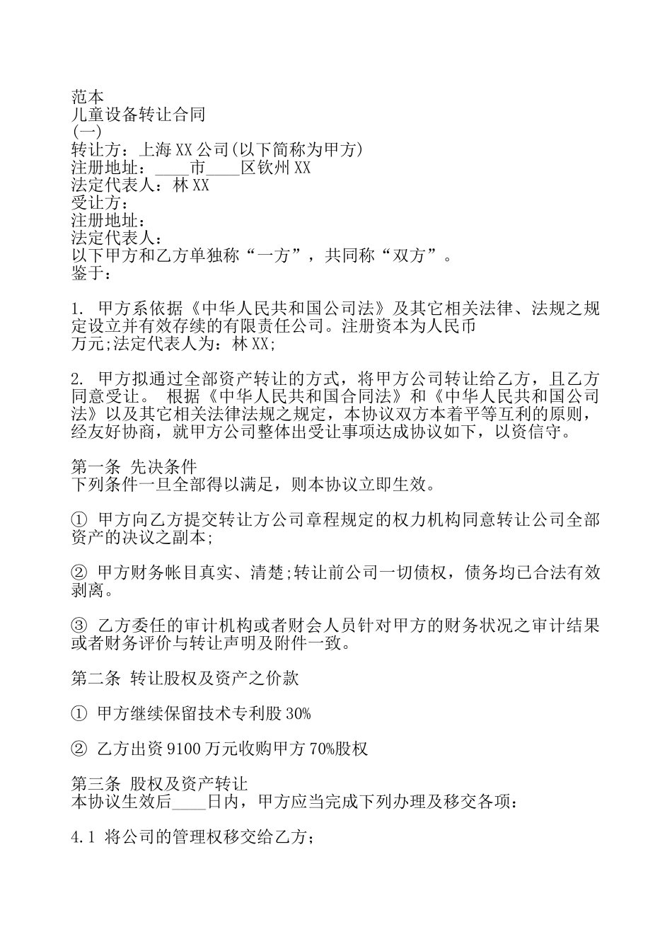 儿童设备转让标准合同书——_第2页