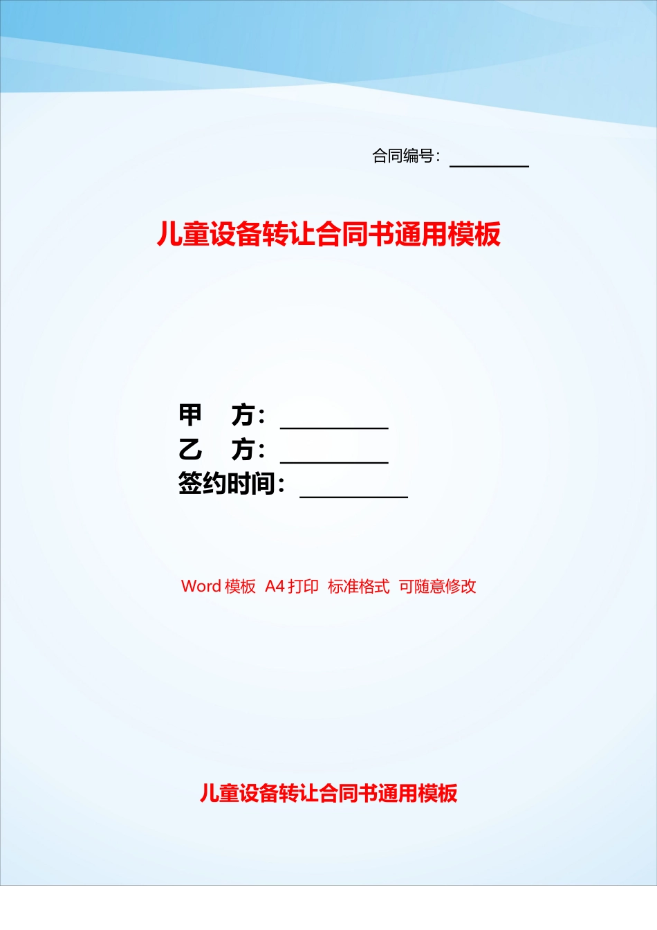 儿童设备转让合同书通用模板——_第1页