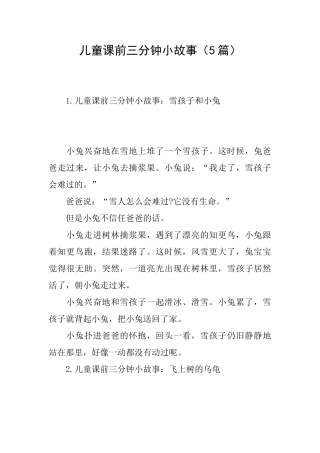 儿童课前三分钟小故事