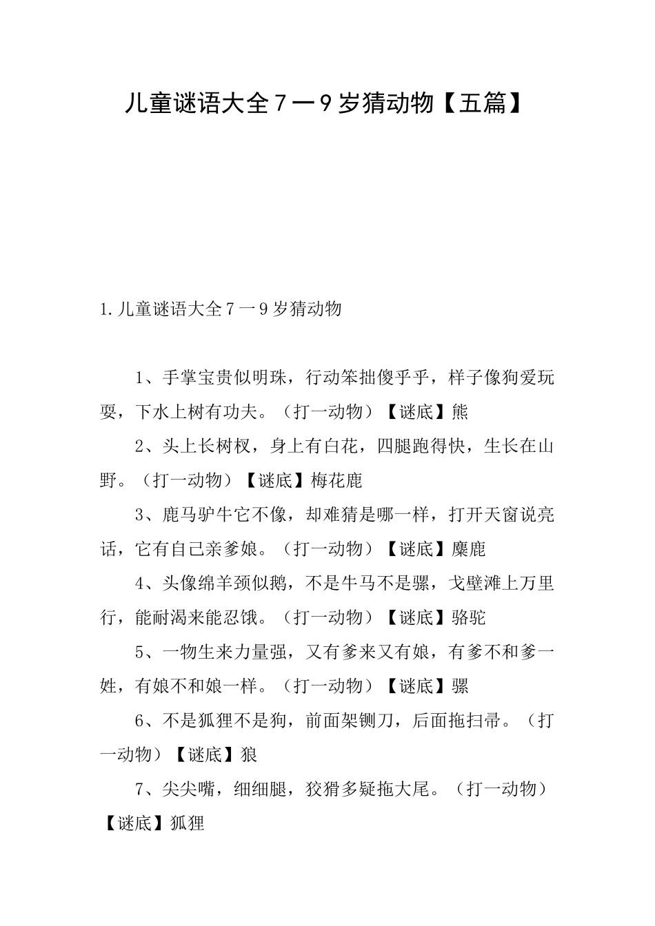 儿童谜语大全7一9岁猜动物_第1页
