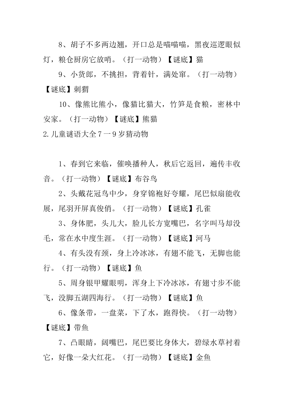 儿童谜语大全7一9岁猜动物_第2页