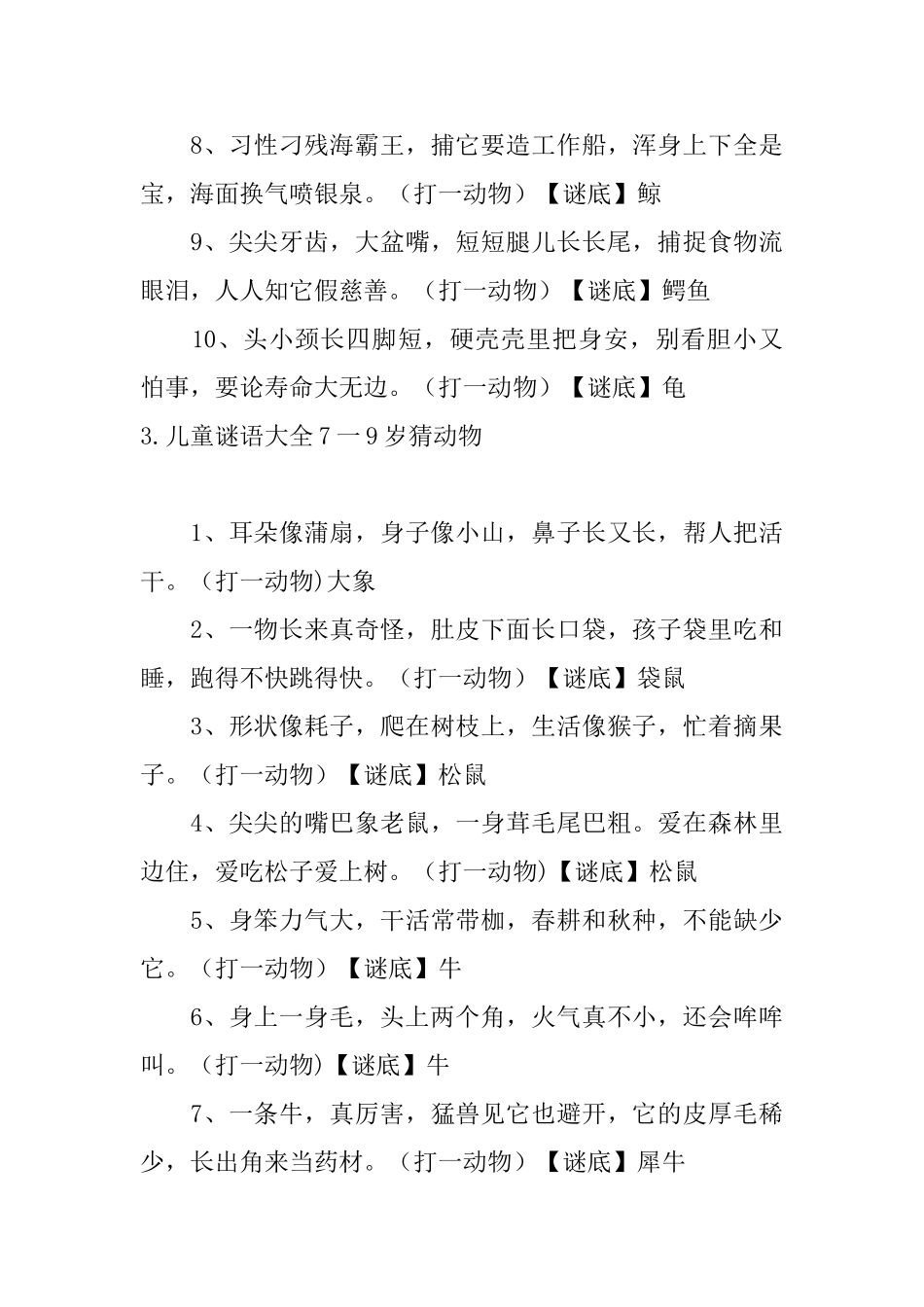 儿童谜语大全7一9岁猜动物_第3页